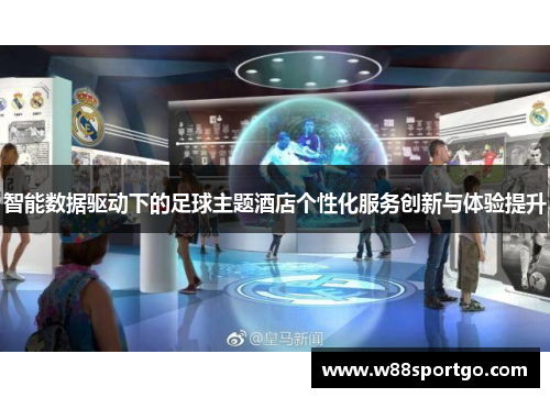 智能数据驱动下的足球主题酒店个性化服务创新与体验提升