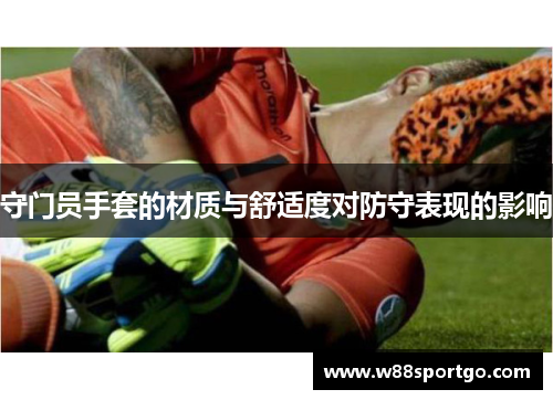 守门员手套的材质与舒适度对防守表现的影响