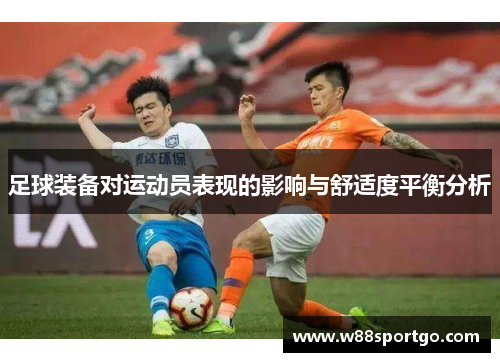 足球装备对运动员表现的影响与舒适度平衡分析